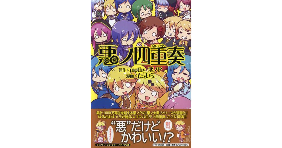 悪ノ四重奏（カルテット） | mothy_悪ノP原作 たまら漫画 | 書籍｜PHP
