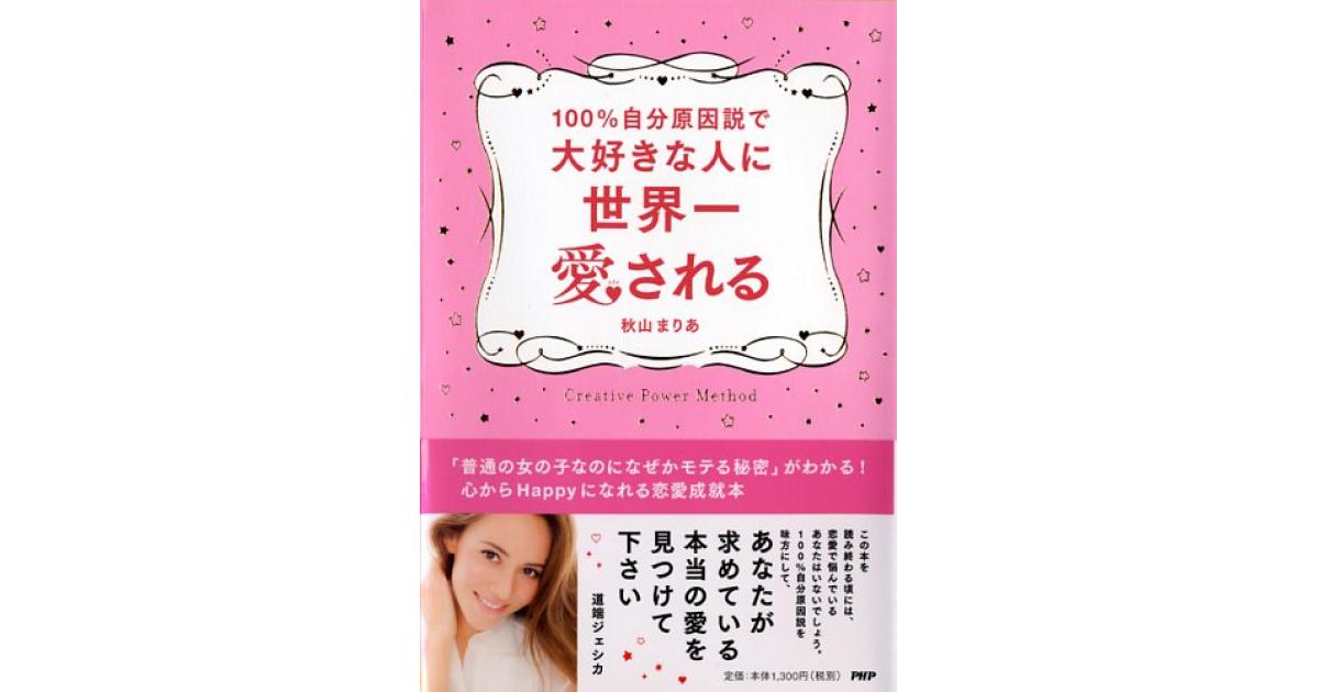 100％自分原因説で大好きな人に世界一愛される | 秋山まりあ著 | 書籍