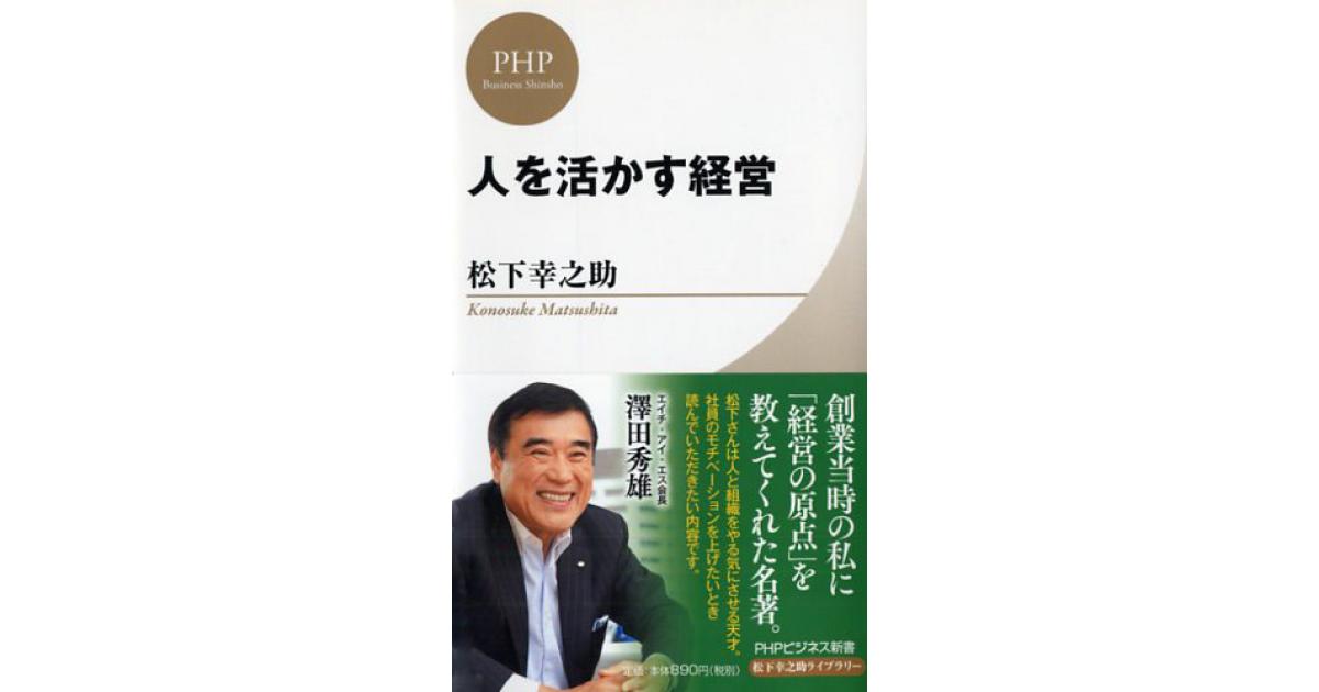 人を活かす経営 | 松下幸之助著 | 書籍｜PHP研究所