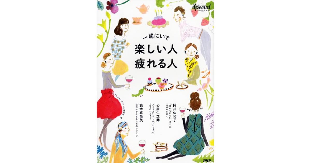 一緒にいて楽しい人・疲れる人 | 『PHPスペシャル』編集部編 | 書籍