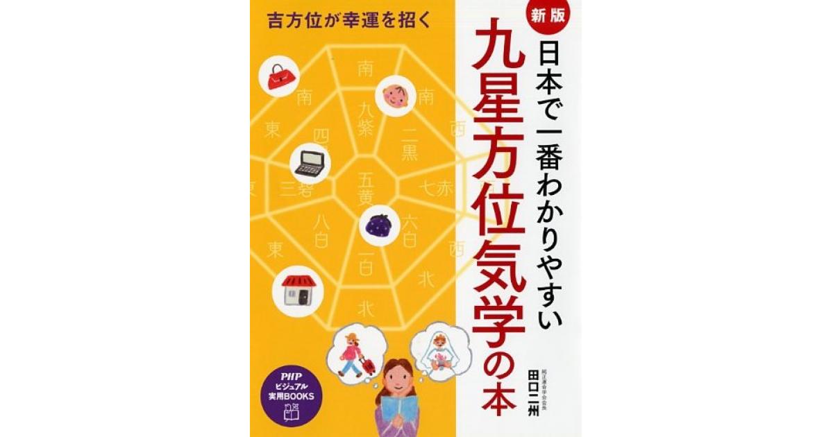新版］日本で一番わかりやすい九星方位気学の本 | 田口二州著 | 書籍