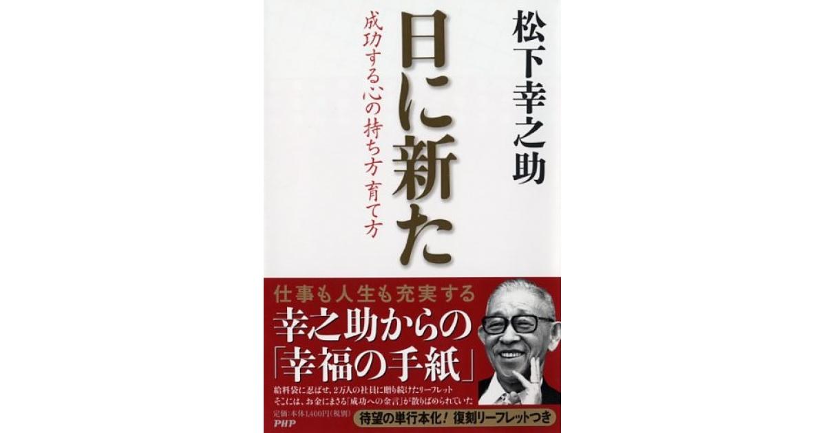 日に新た | 松下幸之助著 | 書籍｜PHP研究所