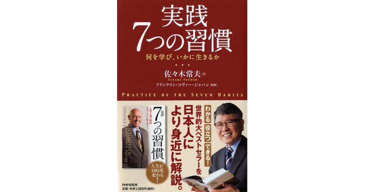 実践 7つの習慣 | 佐々木常夫著 フランクリン・コヴィー・ジャパン監修