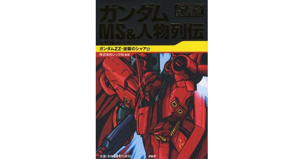 ガンダム MS（モビルスーツ）＆人物列伝 Special Edition2 ガンダムZZ
