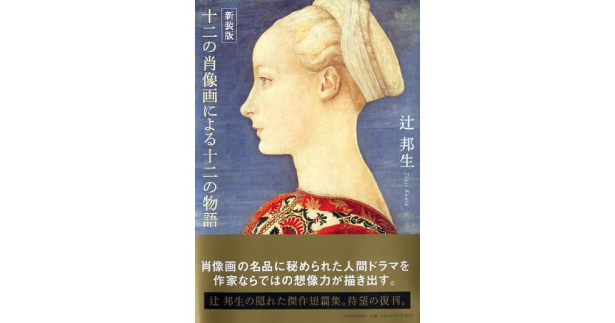 辻邦生『十二の肖像画による十二の物語』 ほか    ２巻セット 十二の肖像画による十二の物語 | 辻邦生著 | 書籍｜PHP研究所