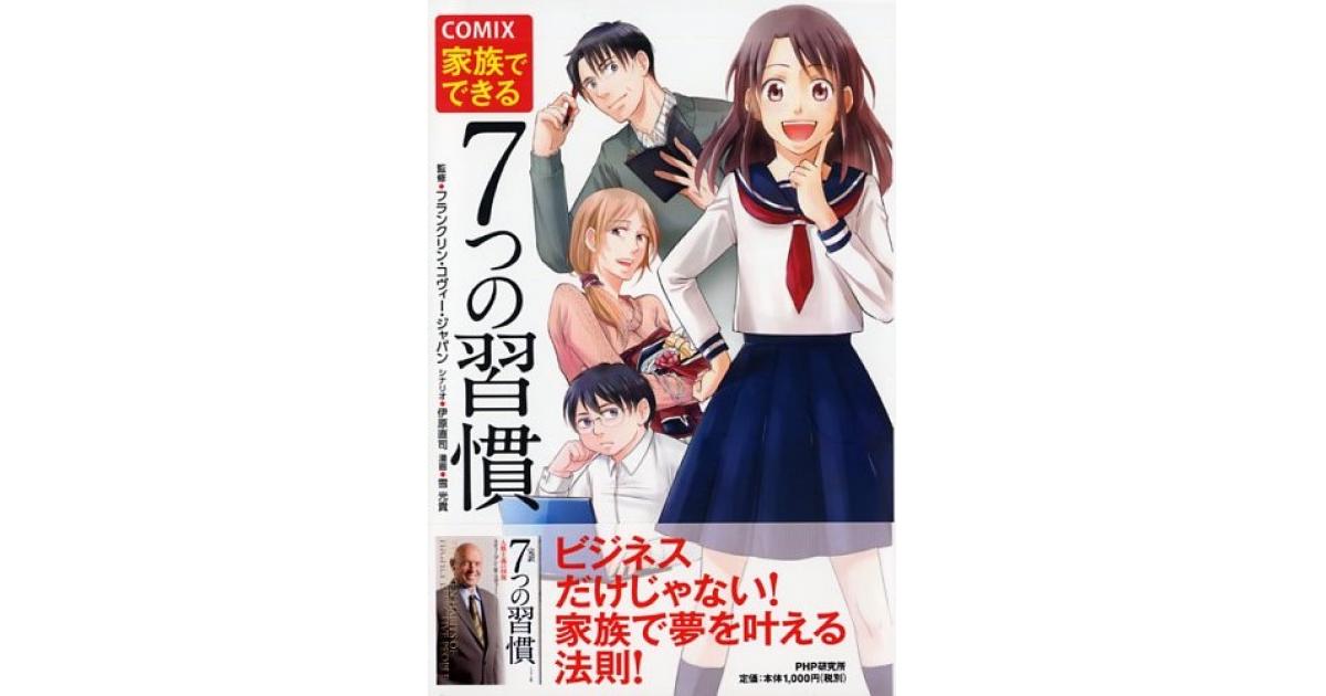 家族でできる7つの習慣 | フランクリン・コヴィー・ジャパン監修 伊原