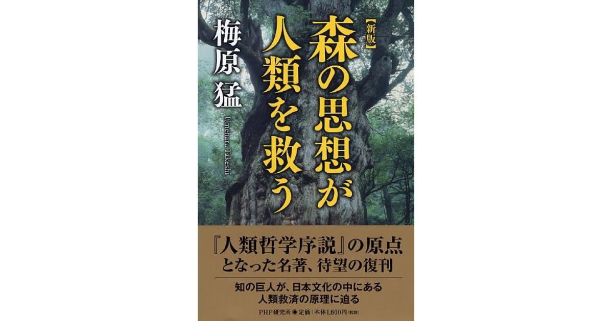 新版］森の思想が人類を救う | 梅原猛著 | 書籍｜PHP研究所
