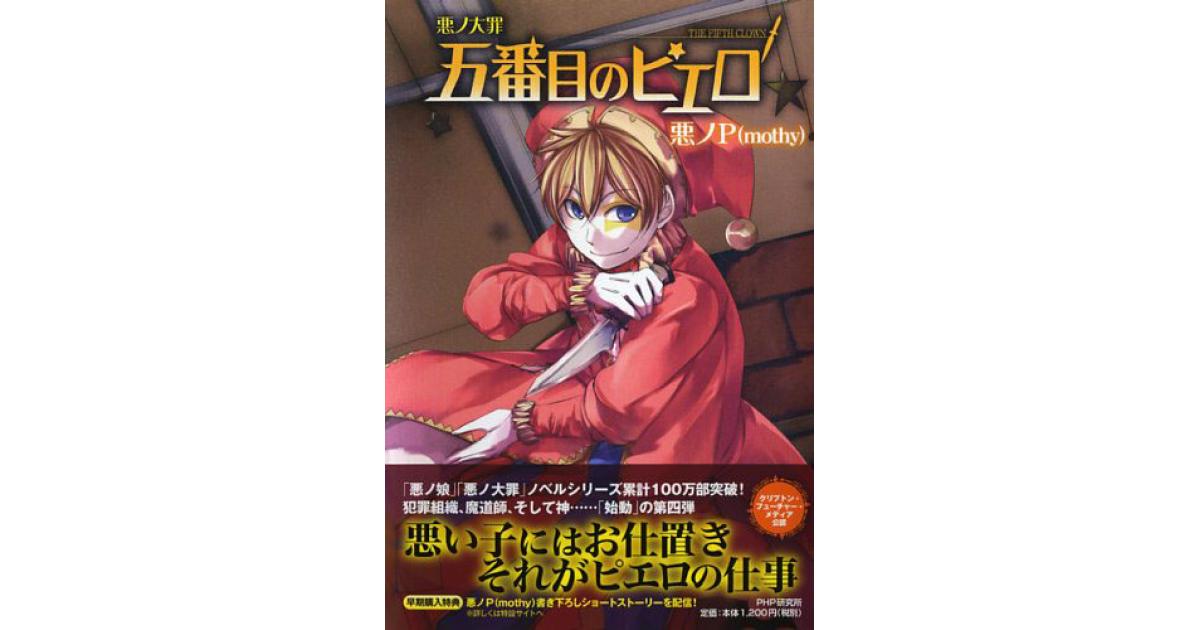 悪ノ大罪 五番目のピエロ | 悪ノP（mothy）著 | 書籍｜PHP研究所