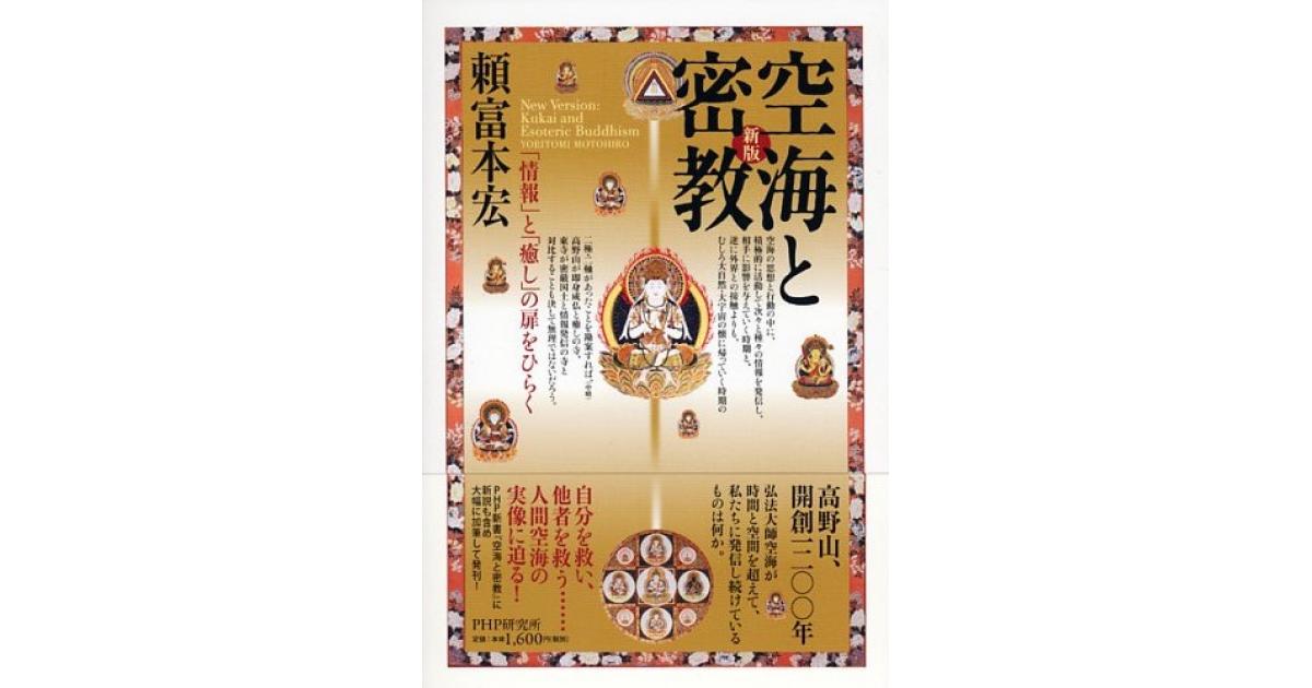 新版 空海と密教 | 頼富本宏著 | 書籍｜PHP研究所