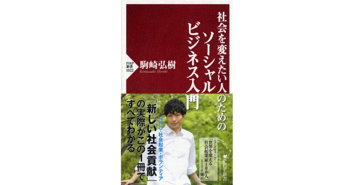 社会を変えたい人のためのソーシャルビジネス入門 | 駒崎弘樹著 | 書籍
