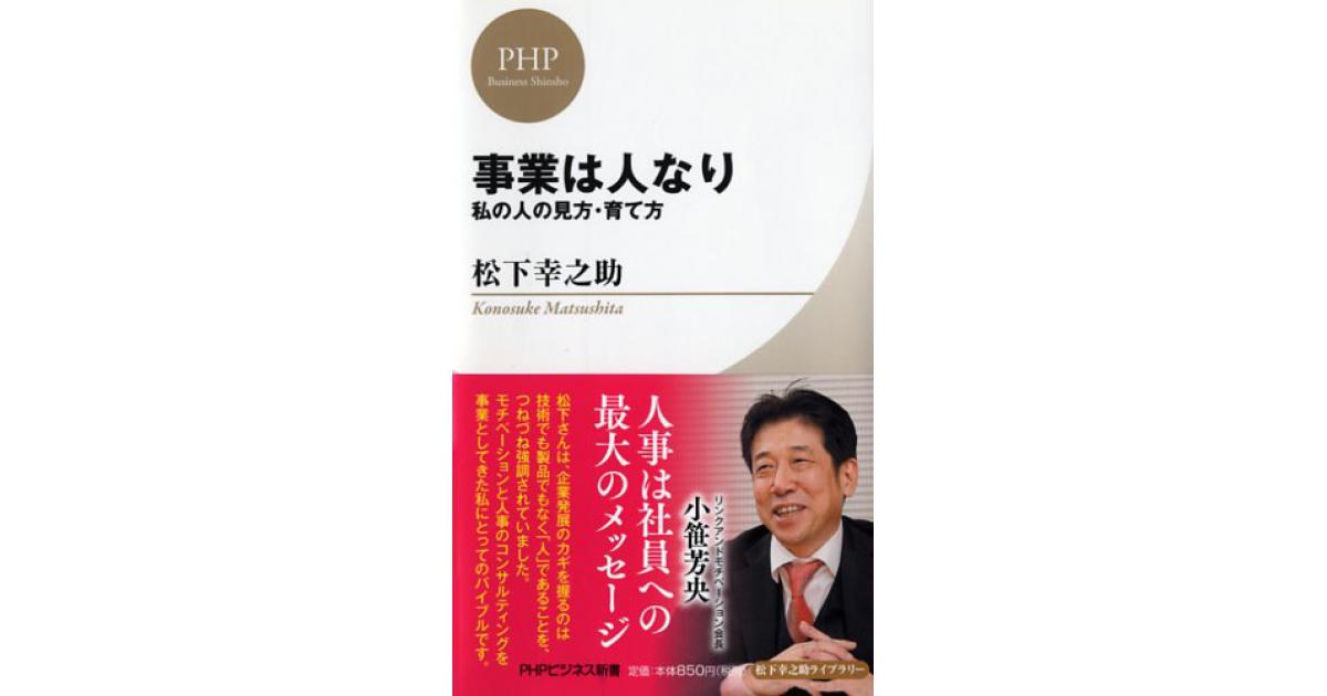 事業は人なり | 松下幸之助著 | 書籍｜PHP研究所