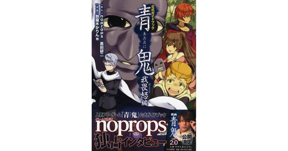 青鬼 我畏怒（ガイド）編 | noprops原作 黒田研二原作 鈴羅木かりん