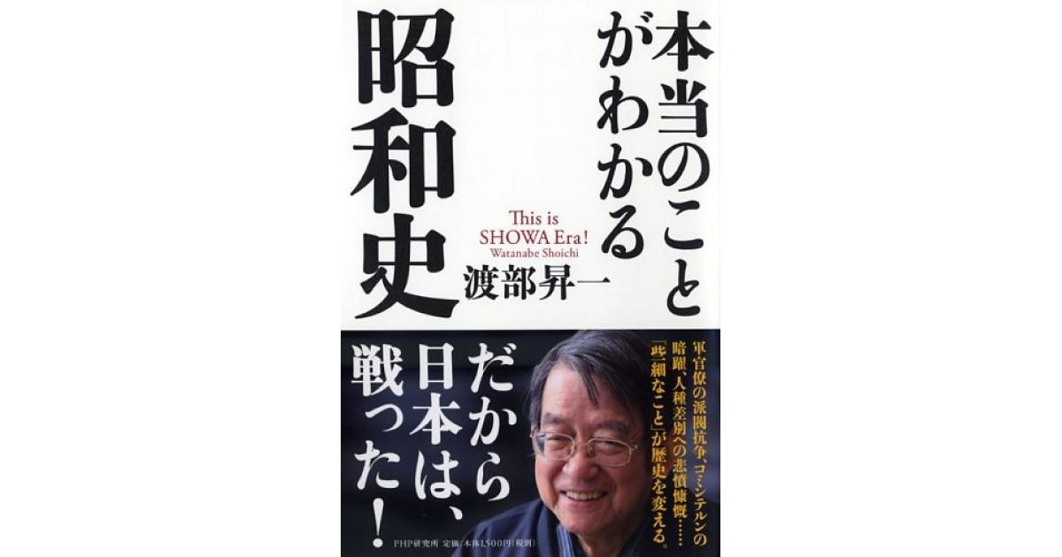 本当のことがわかる昭和史 | 渡部昇一著 | 書籍｜PHP研究所