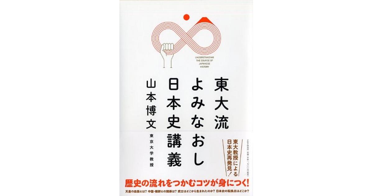 東大流 よみなおし日本史講義 | 山本博文著 | 書籍｜PHP研究所