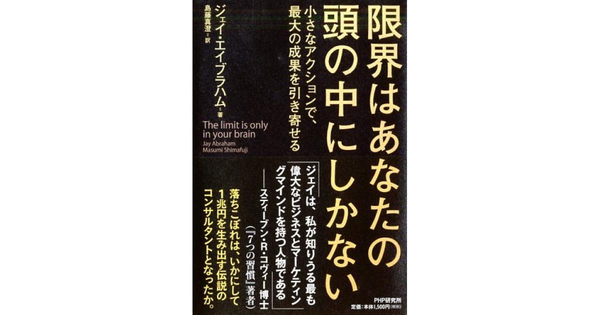 限界はあなたの頭の中にしかない | ジェイ・エイブラハム著 島藤真澄訳