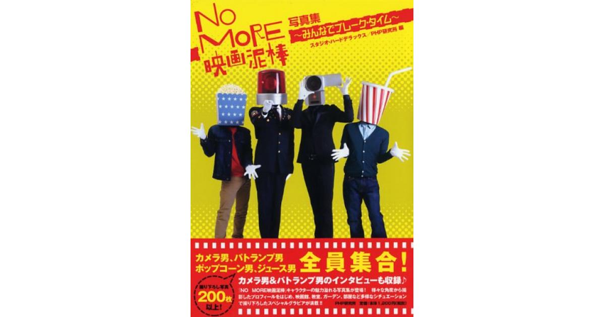 NO MORE映画泥棒 写真集 | スタジオ・ハードデラックス編 PHP研究所編