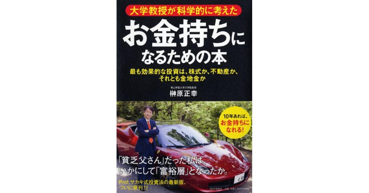 お金持ちになるための本 | 榊原正幸著 | 書籍｜PHP研究所