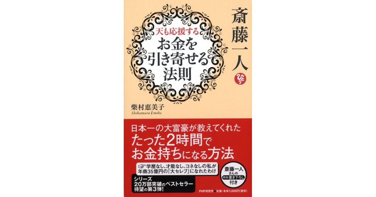 斎藤一人 天も応援する「お金を引き寄せる法則」 | 柴村恵美子著