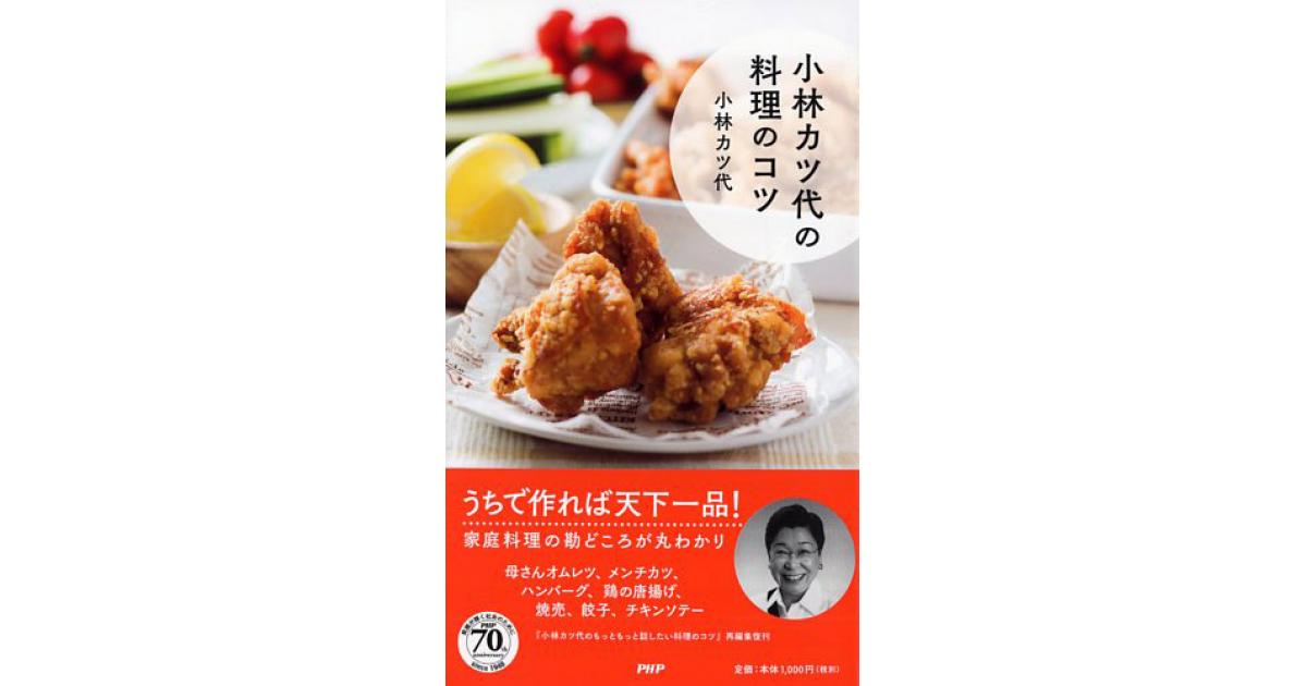 小林カツ代の料理のコツ | 小林カツ代著 | 書籍｜PHP研究所