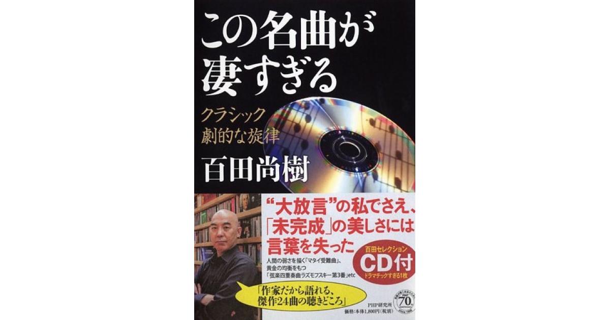 この名曲が凄すぎる | 百田尚樹著 | 書籍｜PHP研究所