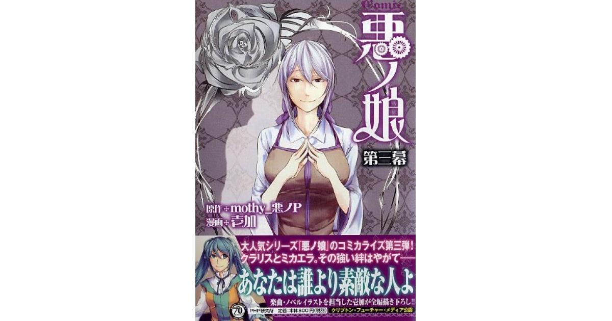 COMIC 悪ノ娘 第三幕 | mothy_悪ノP原作 壱加漫画 | 書籍｜PHP研究所
