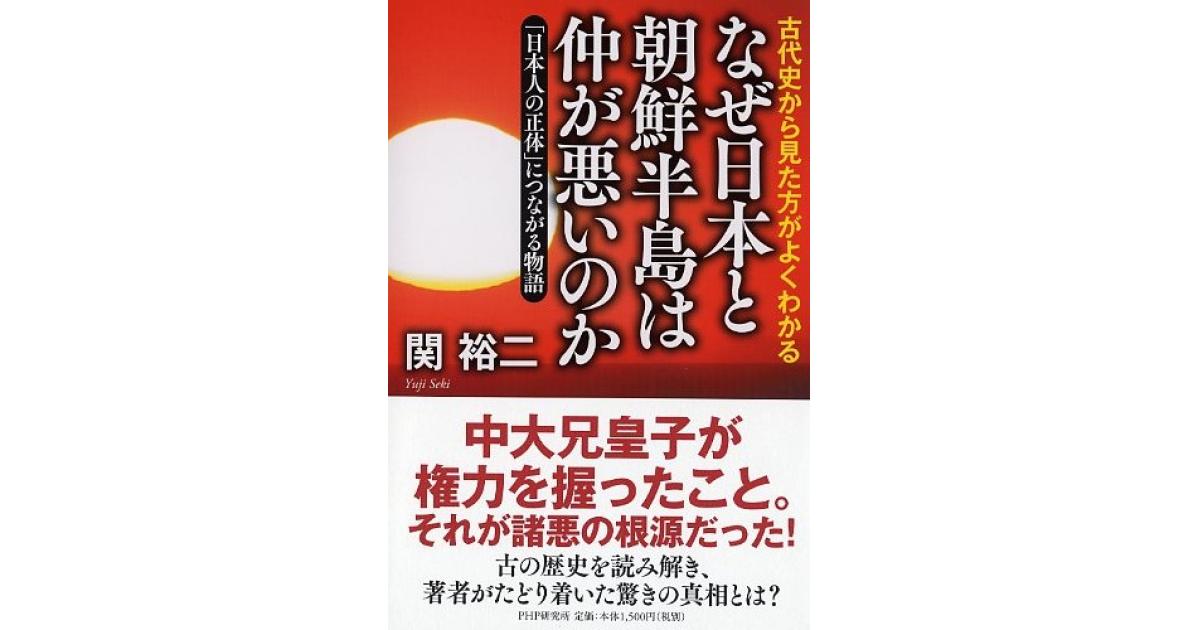 なぜ日本と朝鮮半島は仲が悪いのか | 関裕二著 | 書籍｜PHP研究所