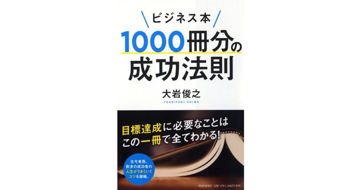 ビジネス本1000冊分の成功法則 | 大岩俊之著 | 書籍｜PHP研究所