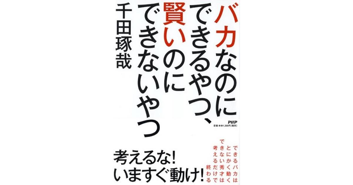 バカなのにできるやつ、賢いのにできないやつ | 千田琢哉著 | 書籍