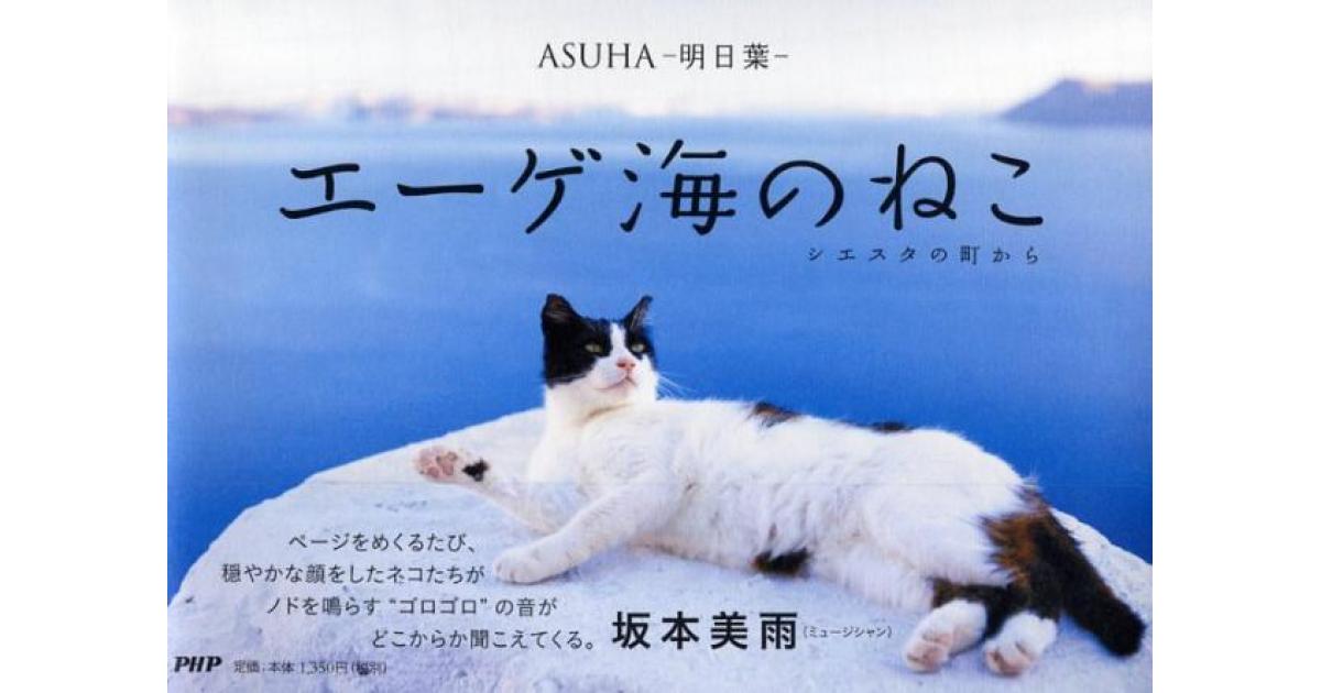 エーゲ海に寝る猫  油絵  【送料無料】 エーゲ海のねこ | ASUHA-明日葉-著 | 書籍｜PHP研究所