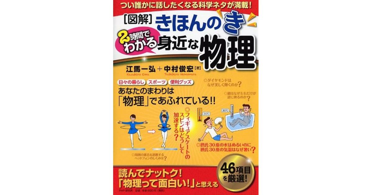図解］きほんのき 2時間でわかる身近な物理 | 江馬一弘≪上智大学理工