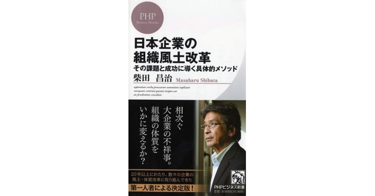 日本企業の組織風土改革 | 柴田昌治著 | 書籍｜PHP研究所
