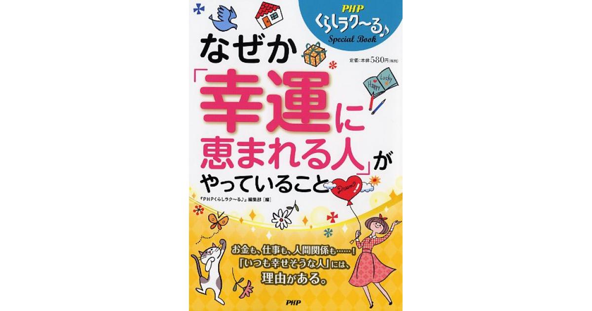 なぜか「幸運に恵まれる人」がやっていること | 『PHPくらしラク～る