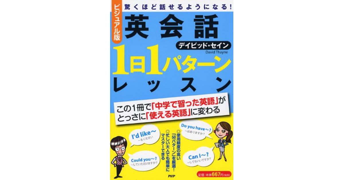 ビジュアル版］英会話「1日1パターン」レッスン | デイビッド・セイン