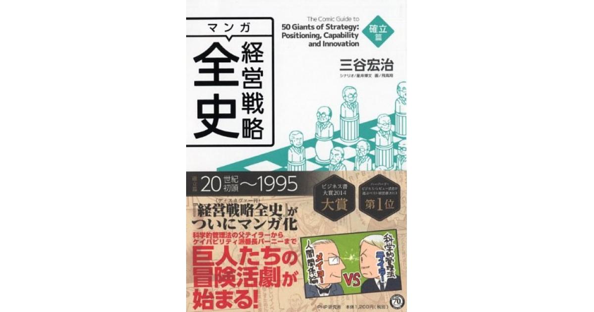 マンガ経営戦略全史 確立篇 | 三谷宏治著 星井博文シナリオ 飛高翔