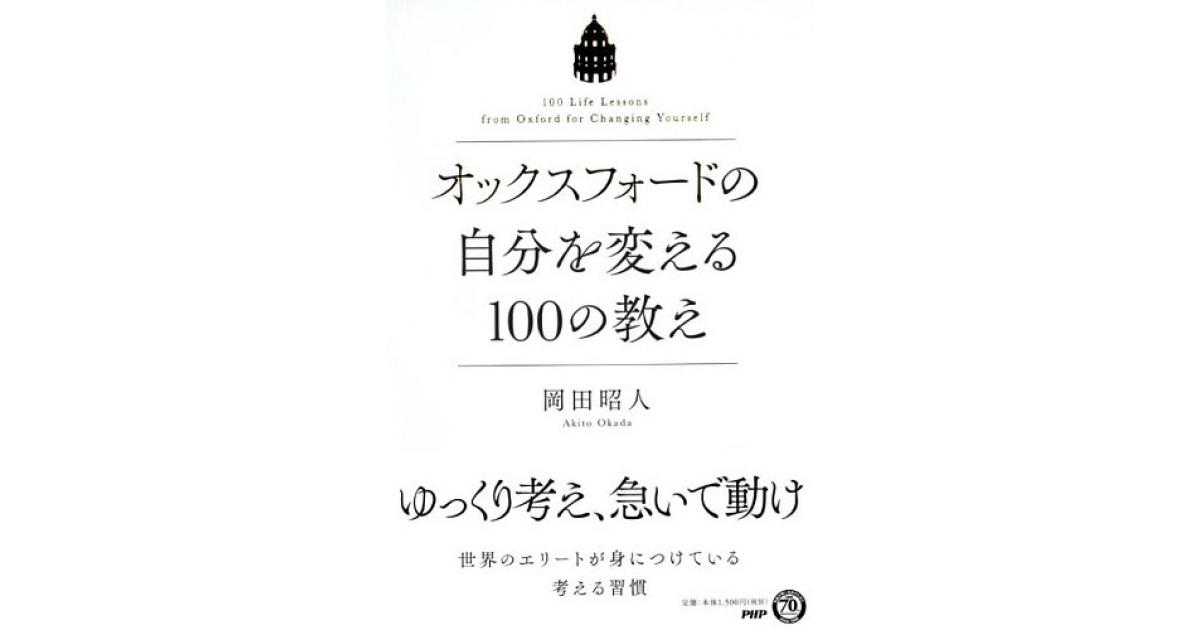 オックスフォードの自分を変える100の教え | 岡田昭人著 | 書籍｜PHP研究所