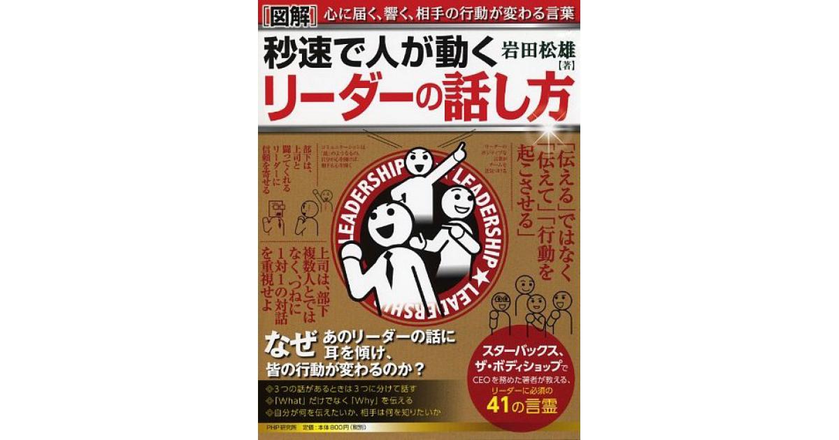 リーダーの話し方 図解］秒速で人が動く リーダーの話し方 | 岩田松雄著 | 書籍｜PHP研究所