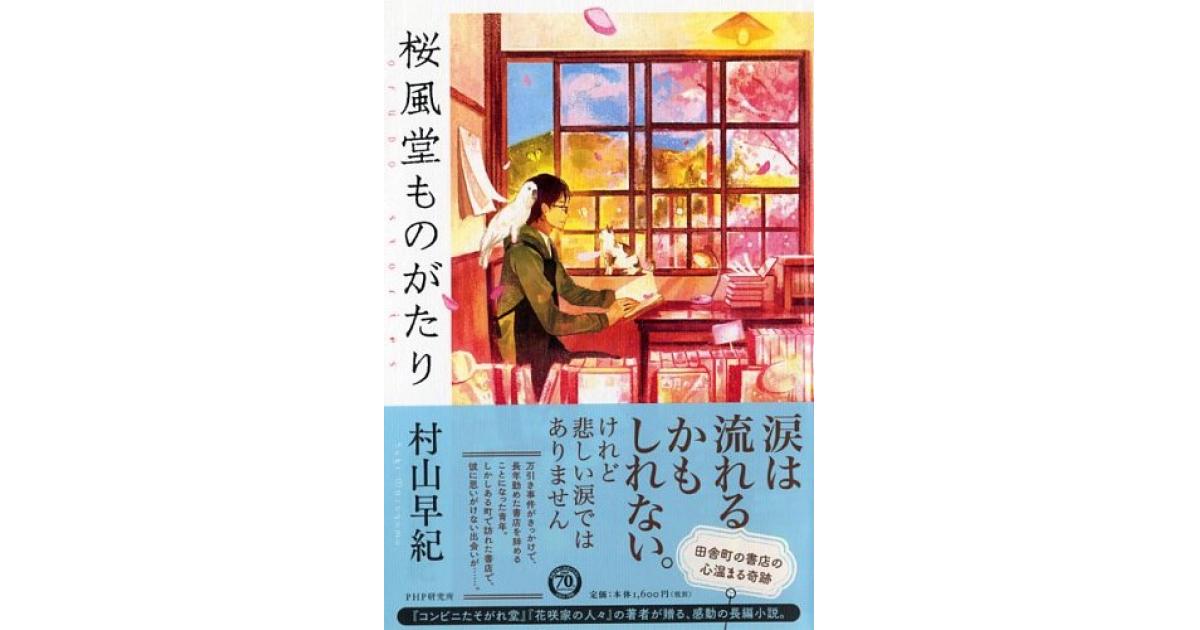 桜風堂ものがたり | 村山早紀著 | 書籍｜PHP研究所
