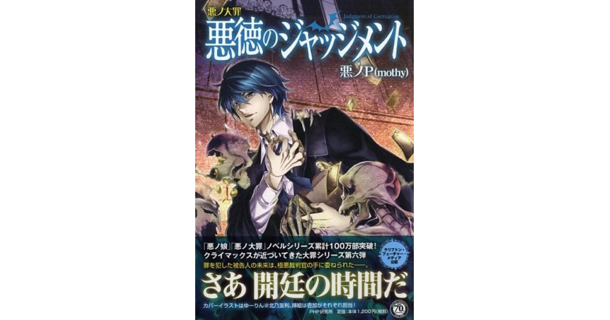 悪ノ大罪 悪徳のジャッジメント | 悪ノP（mothy）著 | 書籍｜PHP研究所