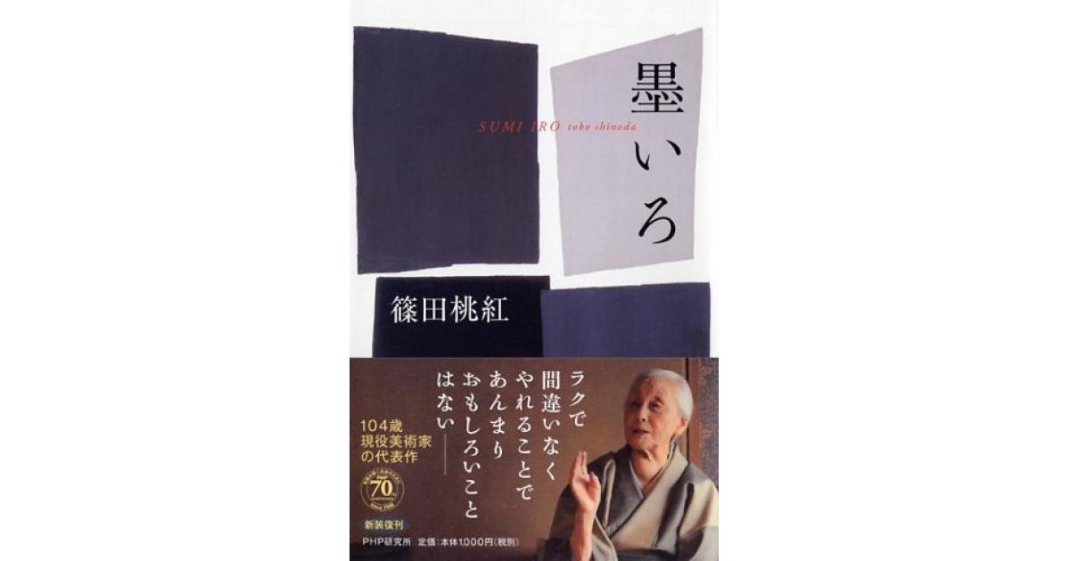墨いろ | 篠田桃紅著 | 書籍｜PHP研究所