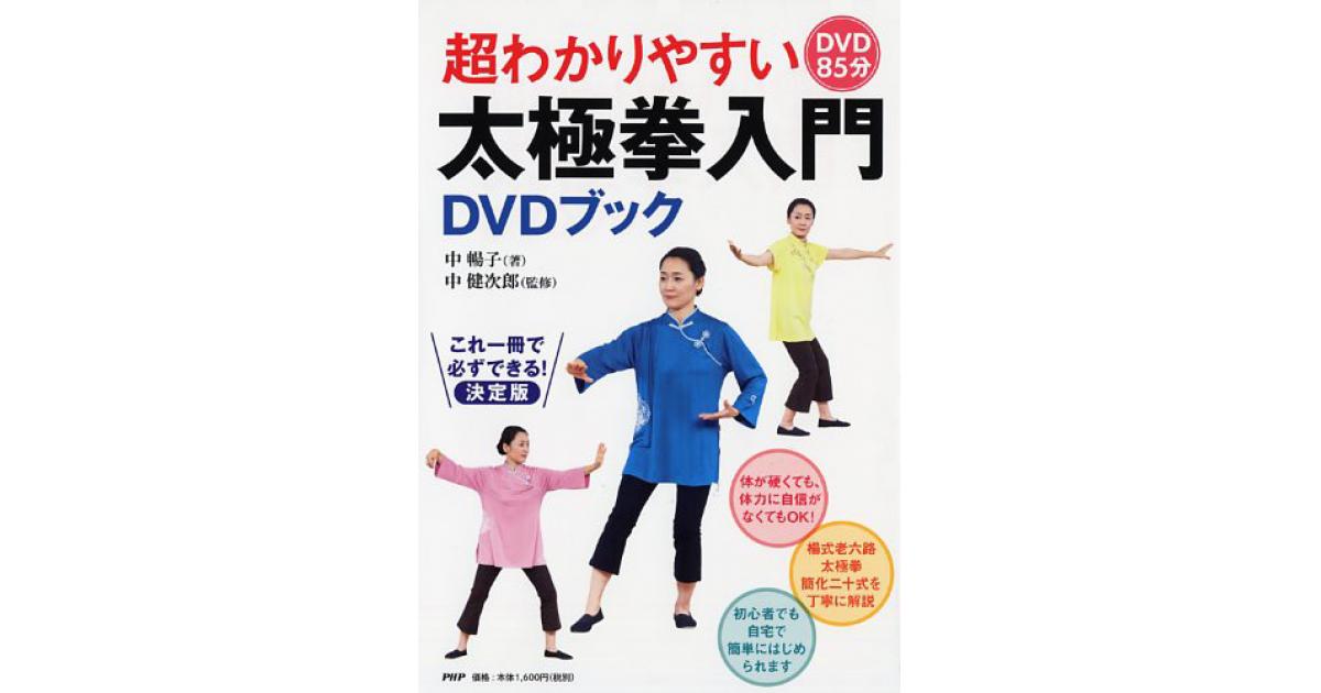超わかりやすい太極拳入門DVDブック | 中暢子著 中健次郎監修 | 書籍
