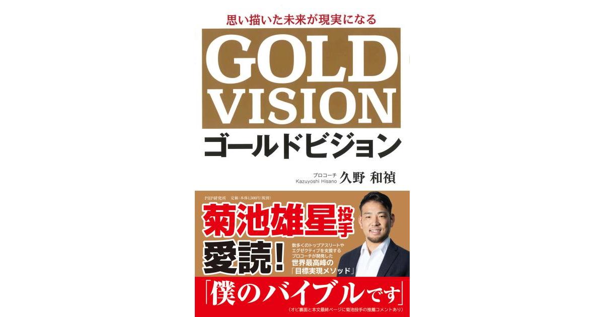 ゴールドビジョン | 久野 和禎著 | 書籍｜PHP研究所