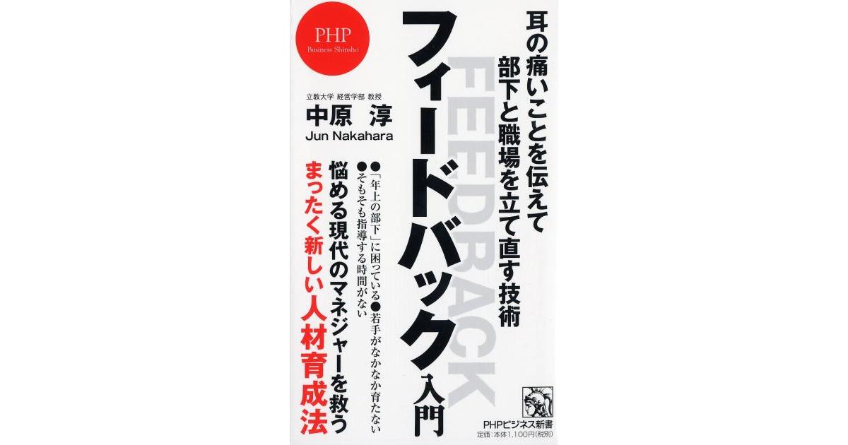 フィードバック入門 | 中原 淳著 | 書籍｜PHP研究所