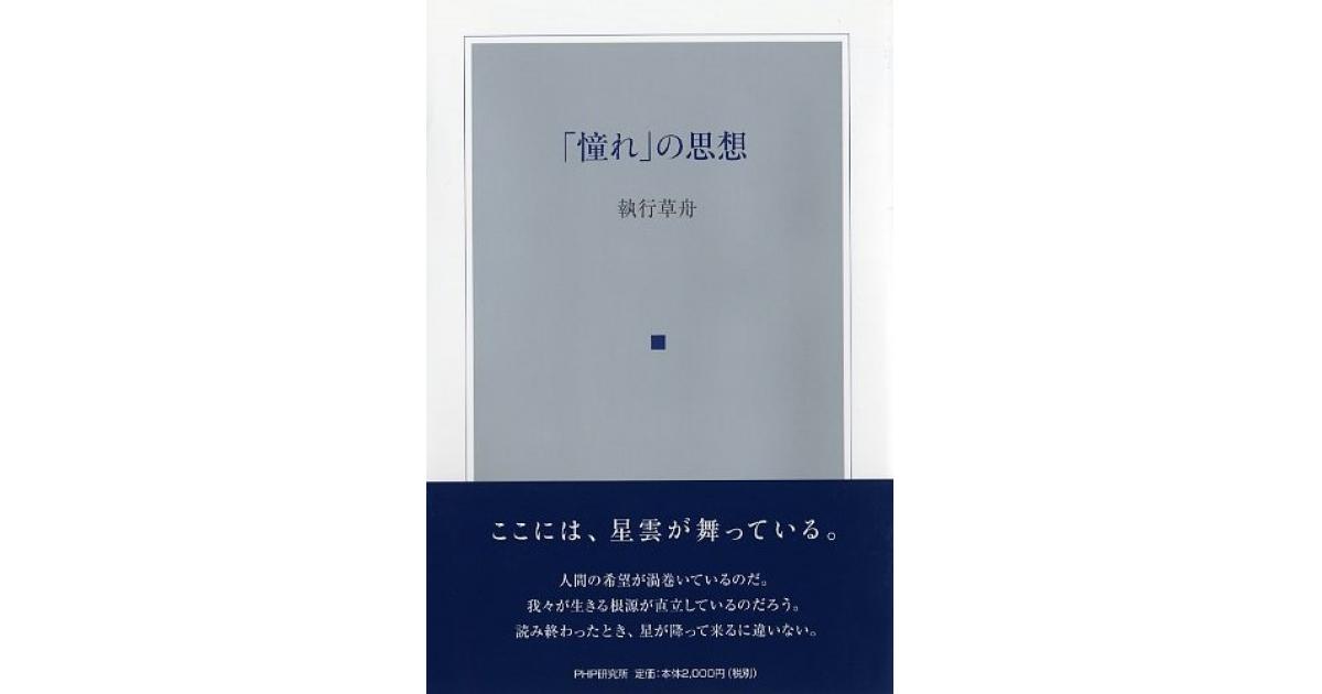 憧れ」の思想 | 執行草舟著 | 書籍｜PHP研究所