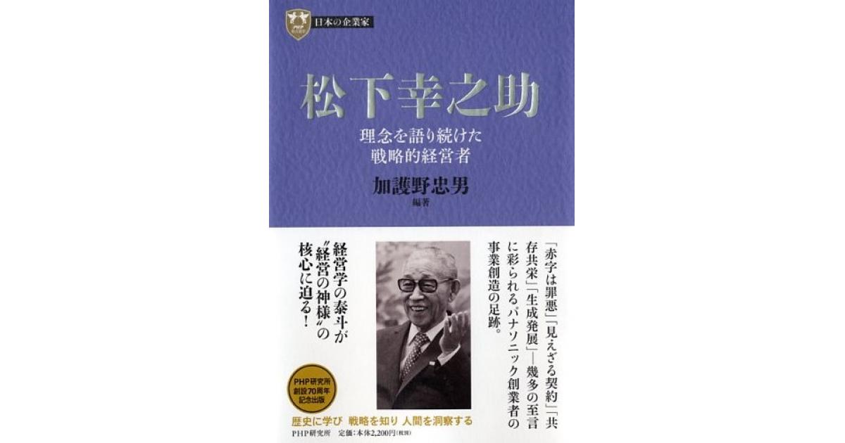 松下幸之助 | 加護野忠男編著 | 書籍｜PHP研究所