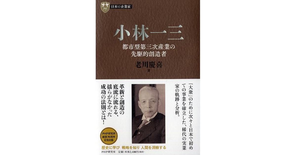 小林一三 | 老川慶喜著 | 書籍｜PHP研究所
