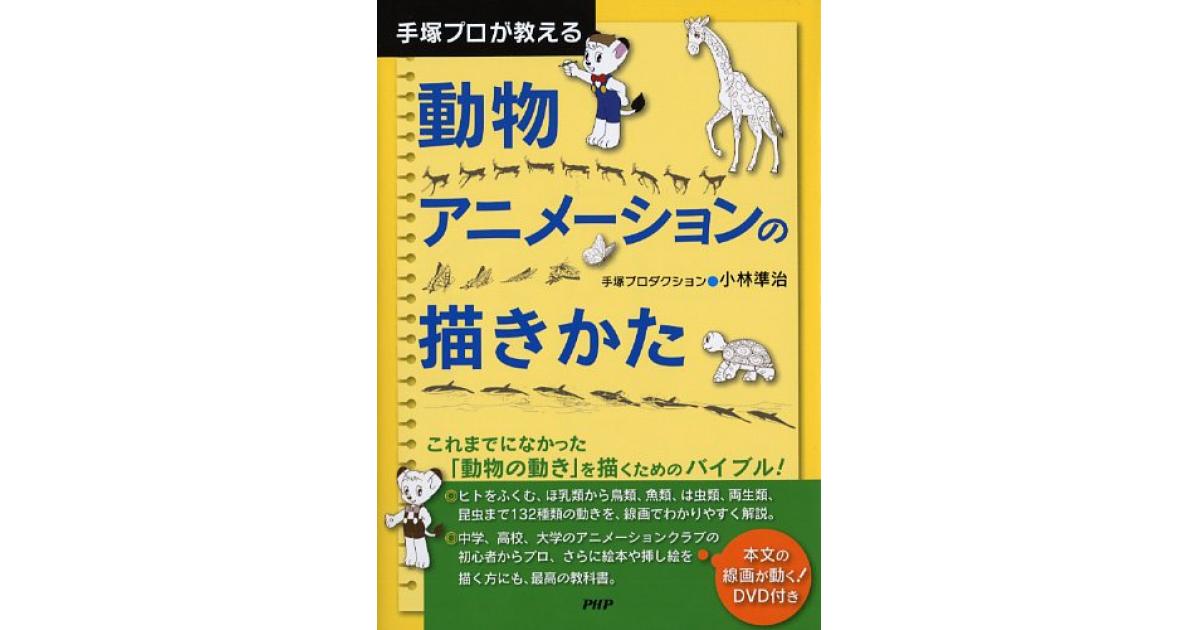 手塚プロが教える動物アニメーションの描きかた 動物アニメーションの描きかた | 小林準治著 | 書籍｜PHP研究所
