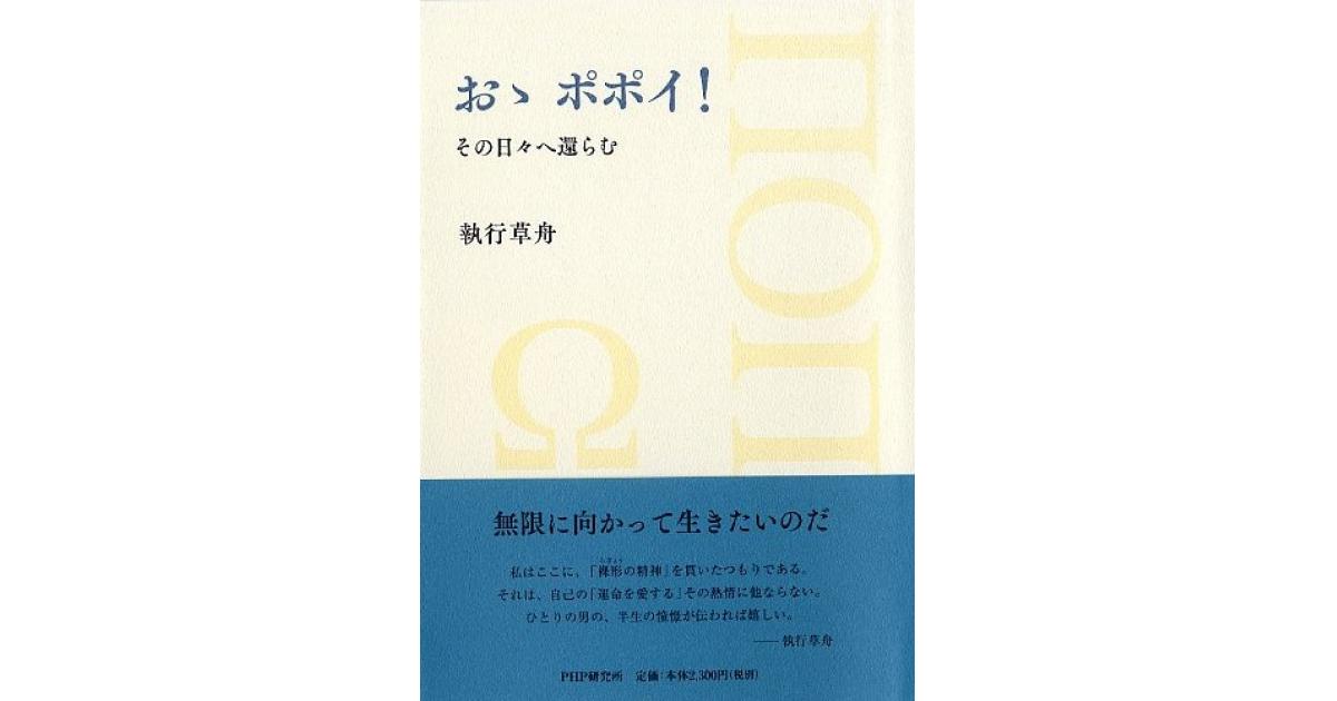 おゝ ポポイ! その日々へ還らむ おゝ ポポイ！ | 執行草舟著 | 書籍｜PHP研究所