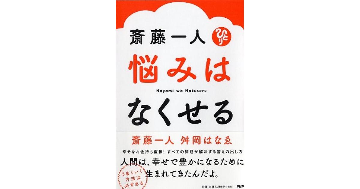 斎藤一人 悩みはなくせる | 斎藤一人著 舛岡はなゑ著 | 書籍｜PHP研究所