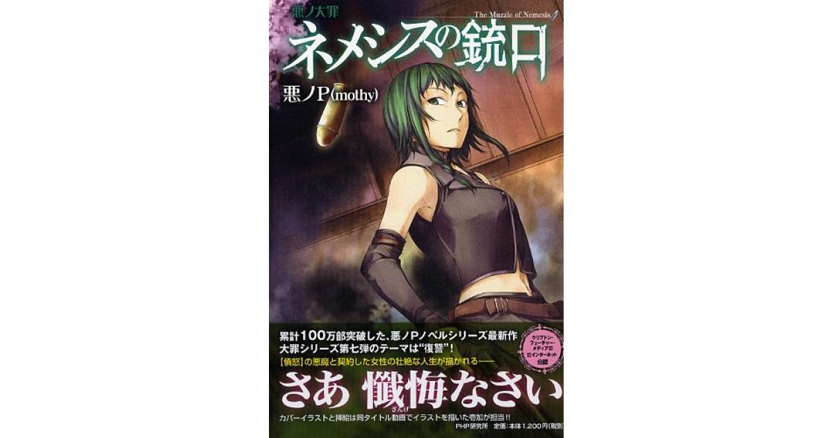 悪ノ大罪 ネメシスの銃口 | 悪ノP（mothy）著 | 書籍｜PHP研究所