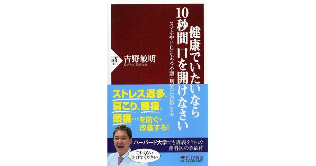 【希少】よしりん 吉野敏明著　健康でいたいなら10秒間 口を開けなさい 健康でいたいなら10秒間口を開けなさい | 吉野敏明著 | 書籍｜PHP研究所